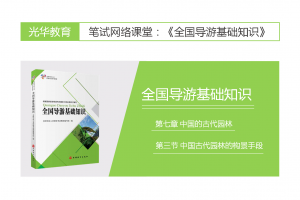 【全国导游基础知识】第七章 中国的古代园林|第三节 中国古代园林的构景手段