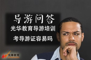 导游报考注意事项
