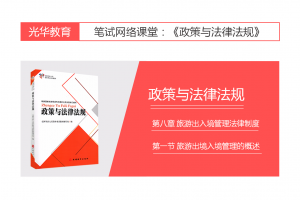 【旅游法规常识】第八章 旅游出入境管理法律制度|第一节 旅游出境入境管理的概述