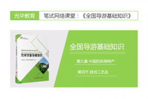 【全国导游基础知识】第九章 中国的风物特产|第四节 其他工艺品