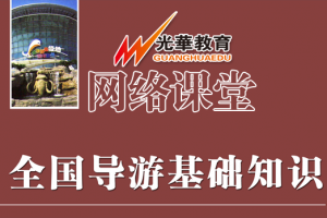 【网络课堂（笔试）】全国导游基础知识