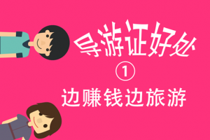 导游证的好处(1):边赚钱边旅游 导游证的好处(1):边赚钱边旅游