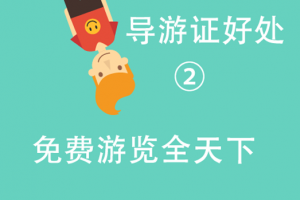 导游证的好处(2):免费游览全天下 导游证的好处(2):免费游览全天下