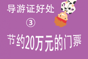 导游证的好处(3):可以节约20万元的门票 导游证的好处(3):可以节约20万元的门票