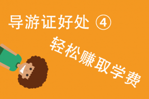 导游证的好处(4):轻松赚取学费 导游证的好处(4):轻松赚取学费