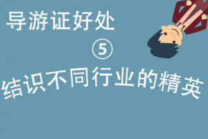 导游证的好处(5):可以结识不同行业的精英 导游证的好处(5):可以结识不同行业的精英