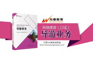 【导游业务】导游业务口试