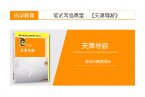 【天津导游】滨海经典游览线