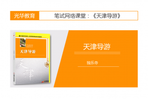 【天津导游】独乐寺