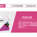 【导游业务口试】导游业务口试 问题二 旅游团抵达的前一天地陪应与有关人员一起检查哪些事情？除此之外地陪个人还应做好哪些准备工作？