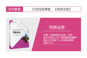 【导游业务口试】导游业务口试 问题二 旅游团抵达的前一天地陪应与有关人员一起检查哪些事情？除此之外地陪个人还应做好哪些准备工作？