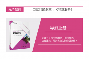 【导游业务口试】导游业务口试 问题二十六 对游客患一般疾病或突患重病，导游员应如何分别处理？