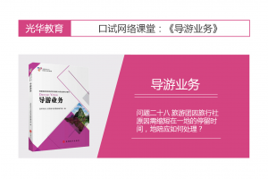 【导游业务口试】导游业务口试 问题二十八 旅游团因旅行社原因需缩短在一地的停留时间，地陪应如何处理？