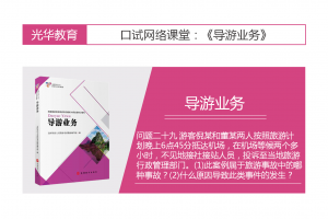 【导游业务口试】导游业务口试 问题二十九 游客倪某和董某两人按照旅游计划晚上6点45分抵达机场，在机场等候两个多小时，不见地接社接站人员，投诉至当地旅游行政管理部门。(1)此案例属于旅游事故中的哪种事故？(2)什么原因导致此类事件的发生？