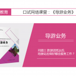 【导游业务口试】导游业务口试 问题三 旅游团抵达后,地接站应做好哪些服务工作？