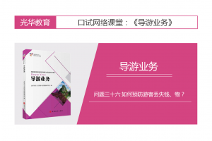 【导游业务口试】导游业务口试 问题三十六 如何预防游客丢失钱、物？