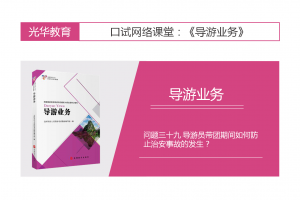 【导游业务口试】导游业务口试 问题三十九 导游员带团期间如何防止治安事故的发生？