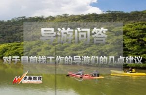 对于目前找工作的导游们的几点建议