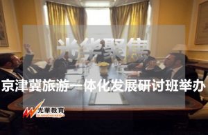 京津冀旅游一体化发展研讨班举办