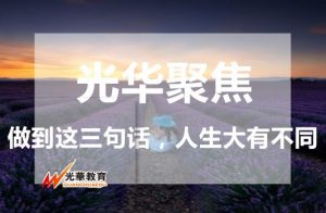做到这三句话，人生大不同！