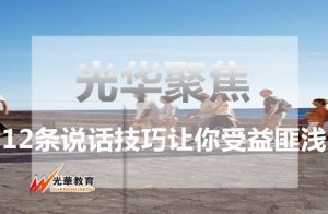 12条说话技巧让你受益匪浅