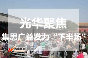 集思广益发力“下半场”（三）