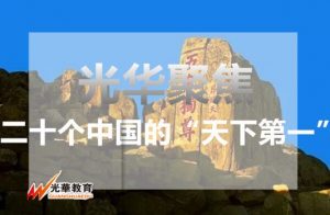 二十个中国的天下第一，没去过3个以上算什么导游！