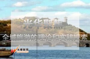 全域旅游的理论和实践探索（一）
