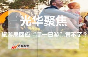 对于“黑一日游”，旅游局回应“管不了”，真的吗？