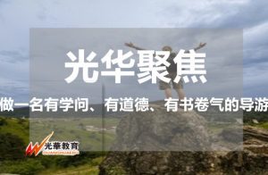 做一名有学问、有道德、有书卷气的导游