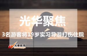 旅游人怒了！3名游客将19岁实习导游打伤入院！