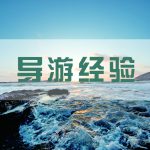 导游口试考试快开始了，传授点经验