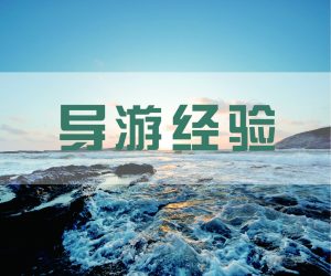 导游口试考试快开始了，传授点经验