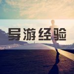 一名老导游的三招，让你轻松带好团！