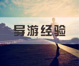 一名老导游的三招，让你轻松带好团！