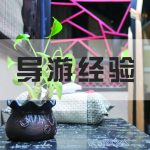 【导游一点通】2016年全国导游证考试方法全解析