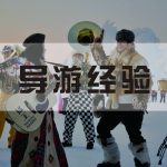 新手带团如何应对10.1黄金周？