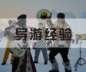 新手带团如何应对10.1黄金周？