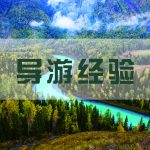 导游出门在外，也要保护好自己