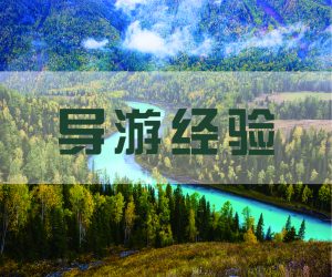 导游出门在外，也要保护好自己