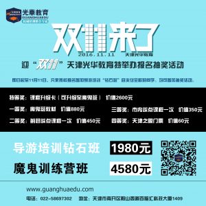 迎双11光华教育报名导游培训抽奖活动火热进行中