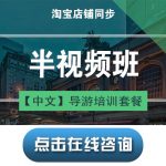 宝贝20【导游培训课程套餐SP1】半视频班(中文) 宝贝20【导游培训课程套餐SP1】半视频班(中文)