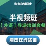 宝贝21【导游培训课程套餐SP2】半视频班(英语) 宝贝21【导游培训课程套餐SP2】半视频班(英语)