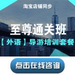 宝贝19【导游培训课程套餐T2】至尊通关班(英文) 宝贝19【导游培训课程套餐T2】至尊通关班(英文)