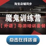 宝贝25【导游培训课程套餐M2】魔鬼训练营班(英语) 宝贝25【导游培训课程套餐M2】魔鬼训练营班(英语)