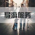 我院顺利承办2022年天津市高职院校导游服务大赛