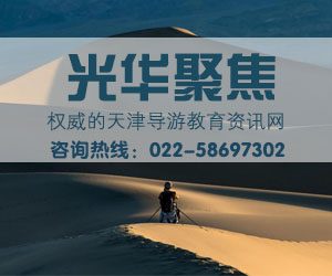 导游面试时如何在仪容仪表方面拿到高分_天津光华教育