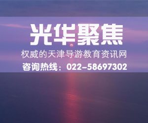 怎样才能报考导游证？需要学习什么？考完能带团吗？_天津光华教育