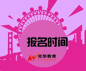 【光华资讯】导游资格证考试网上报名时间