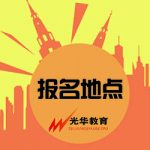 【光华资讯】导游资格证考试现场资格审核地点
